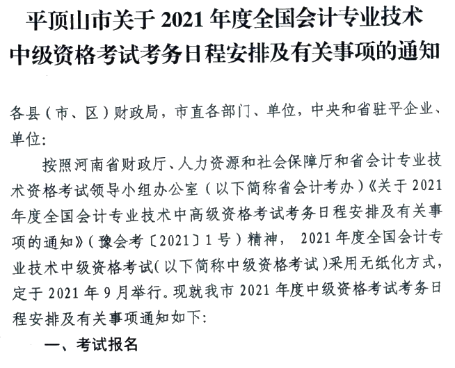 河南平頂山2021年中級會計職稱報名簡章