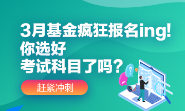 3月基金瘋狂報(bào)名ing!你選好自己應(yīng)該報(bào)的考試科目了嗎？