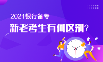 備考銀行從業(yè)的新老考生有何區(qū)別？