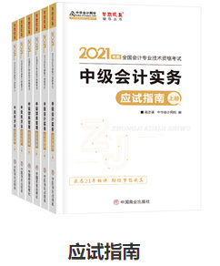 網(wǎng)校歷屆中級會計職稱狀元都用的輔導(dǎo)書！輔導(dǎo)書這樣選