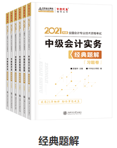 網(wǎng)校歷屆中級會計職稱狀元都用的輔導(dǎo)書！輔導(dǎo)書這樣選