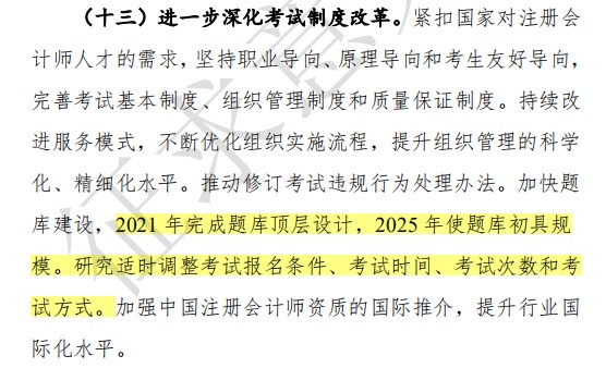 CPA大改革來襲？！注會(huì)或?qū)⒂瓉硪荒甓嗫?？中注協(xié)剛剛公布！