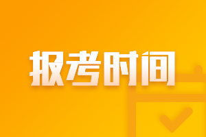 會(huì)計(jì)中級(jí)山東濟(jì)南2021年報(bào)名時(shí)間是什么時(shí)候