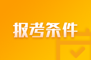 2021年福建莆田注冊會計師報名時間及條件一覽！