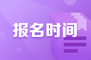 2021年遼寧沈陽注會報名時間是什么時候？