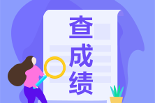 acca怎么看已通過的考試成績_2021年acca成績查詢