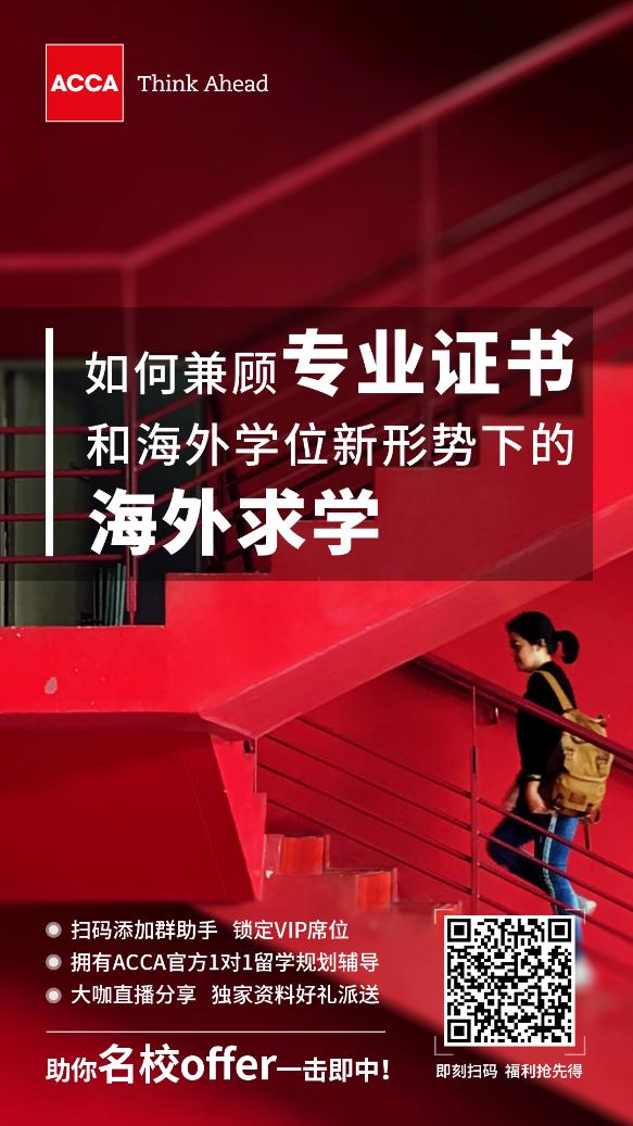 ACCA講座 | 如何兼顧專業(yè)證書和海外學(xué)位新形勢下的海外求學(xué)