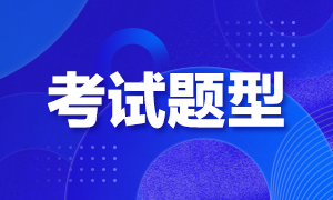 成都7月期貨從業(yè)考試題型是啥？