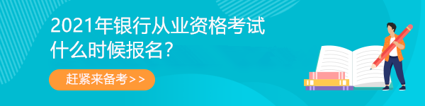 2021年銀行從業(yè)報(bào)名簡(jiǎn)章公布！第一次報(bào)名3月31日開(kāi)始