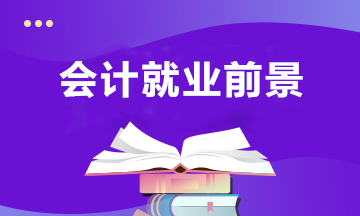 會(huì)計(jì)專業(yè)近年的就業(yè)前景，以及未來(lái)的發(fā)展趨勢(shì)？