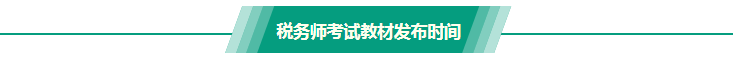 稅務(wù)師考試教材發(fā)布時(shí)間