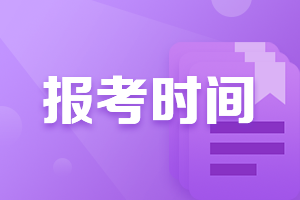 2021湖南cpa報(bào)名時(shí)間和考試時(shí)間正式公布！