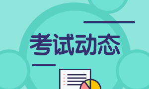 2021年期貨從業(yè)資格考試報(bào)名費(fèi)確認(rèn)！