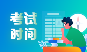 2021年證券從業(yè)資格考試時間公布了嗎?