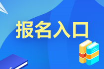 長(zhǎng)沙市3月份基金從業(yè)資格證考試報(bào)名入口在哪里？