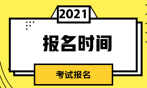 深圳3月基金從業(yè)人員資格考試網(wǎng)上報名時間即將截止！