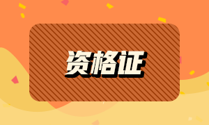 考生須知！2021年銀行從業(yè)資格認證申請流程