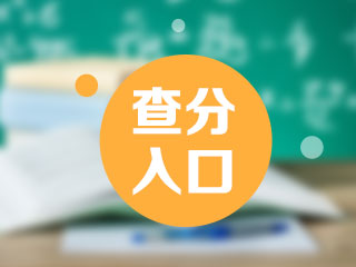 2021上海地區(qū)基金從業(yè)考試成績查詢官網(wǎng)是哪個？