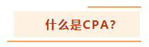 投資基金“跌媽不認(rèn)”？不如投資自己考個CPA！