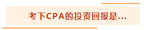 投資基金“跌媽不認(rèn)”？不如投資自己考個CPA！