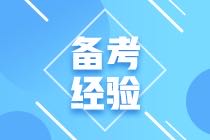 2021年CMA考試該如何備考呢？