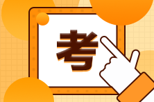 2021年CMA每科考試時(shí)長(zhǎng)是多長(zhǎng)時(shí)間？