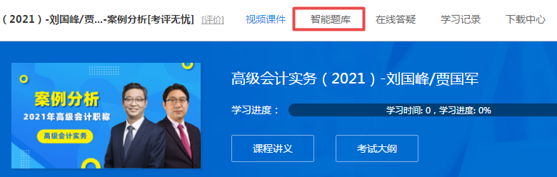 隨課練習(xí)！2021高會“題庫”提高階段練習(xí)開通至第6章