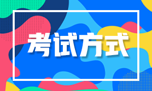 河北邯鄲2022年初級會計的考試方式是什么？