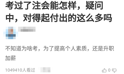 考過(guò)了注會(huì)能怎樣？考注會(huì)值得嗎？他們竟然這樣說(shuō)！