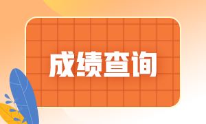 重慶證券從業(yè)考試成績查詢時間？