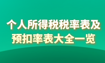 2021年個(gè)人所得稅稅率表以及預(yù)扣率表大全！馬上收藏