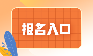 2021期貨從業(yè)人員考試報(bào)名入口是？考生須知