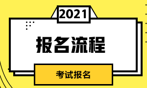 過(guò)來(lái)關(guān)注！昆明CFA一級(jí)考試報(bào)名流程在這里！