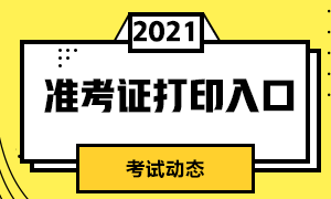 南京證券從業(yè)資格考試準(zhǔn)考證打印入口？考前注意事項(xiàng)？