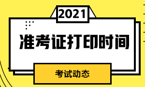 2021年證券從業(yè)準(zhǔn)考證打印時間