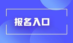 2021期貨從業(yè)人員考試報名入口分享