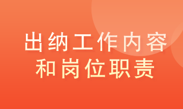 出納的工作內容和職責是什么？馬上了解