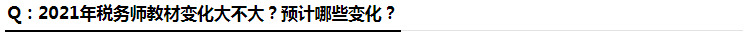 稅務師教材變化大不大