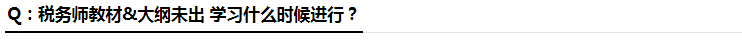 稅務師什么時候?qū)W習