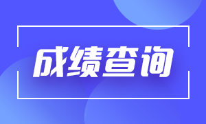 基金從業(yè)資格成績(jī)什么時(shí)候可以查？