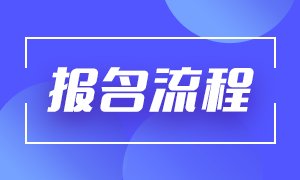 基金從業(yè)2021年報(bào)名流程相關(guān)！