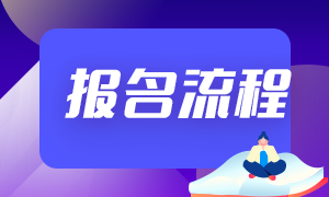 基金從業(yè)2021年報(bào)名流程都有啥？