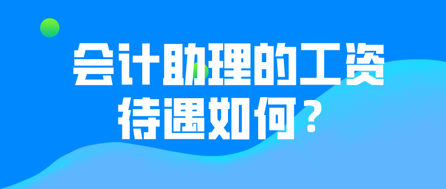 會(huì)計(jì)助理的薪資待遇如何？