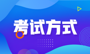 2022年安徽安慶初級會計職稱考試方式是機考嗎？