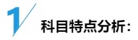 中級(jí)財(cái)務(wù)管理入門(mén)：科目特點(diǎn)&備考方法&老師干貨！