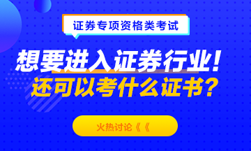 想要進(jìn)入證券行業(yè)！除了考證券從業(yè)資格 還可以考什么？