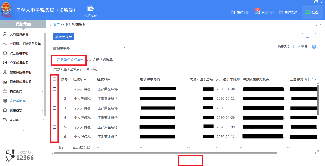 3月30日截止！請(qǐng)盡快完成個(gè)稅扣繳手續(xù)費(fèi)退付申請(qǐng)