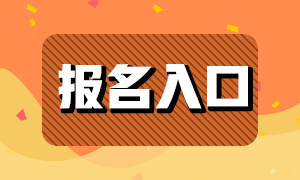 2021期貨從業(yè)人員資格考試報(bào)名入口是？來了解