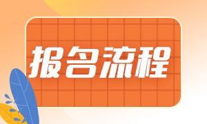 2021年基金從業(yè)考試報(bào)名流程分幾步？