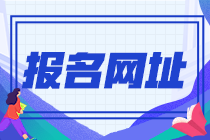 貴州安順2022年初級(jí)會(huì)計(jì)職稱報(bào)名網(wǎng)址是啥？